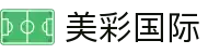美彩国际· (中国区) - 官网